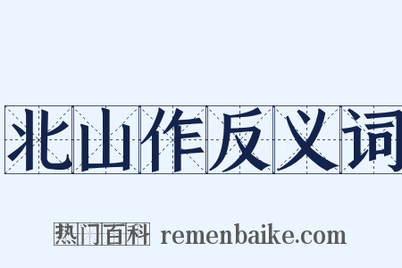 北山作反义词是什么意思的图片